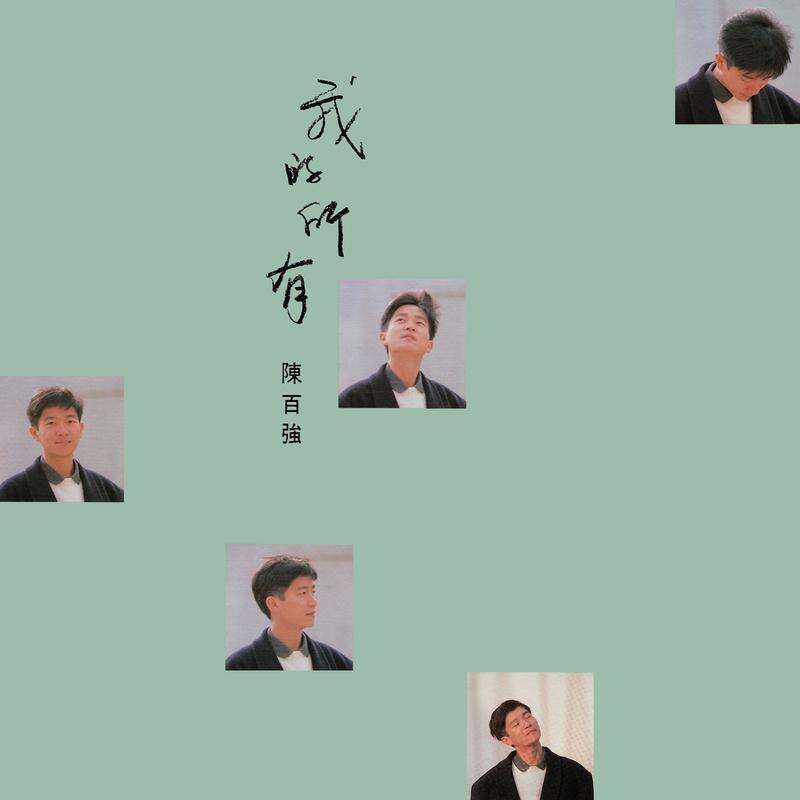 陈百强《长伴千世纪》歌词