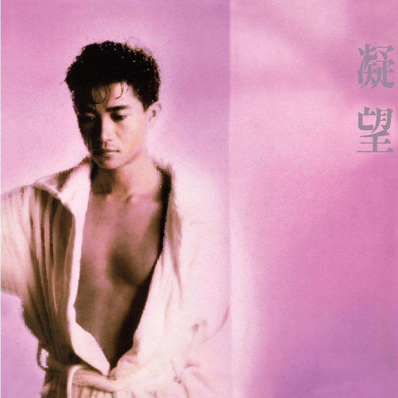 陈百强《凝望》歌词