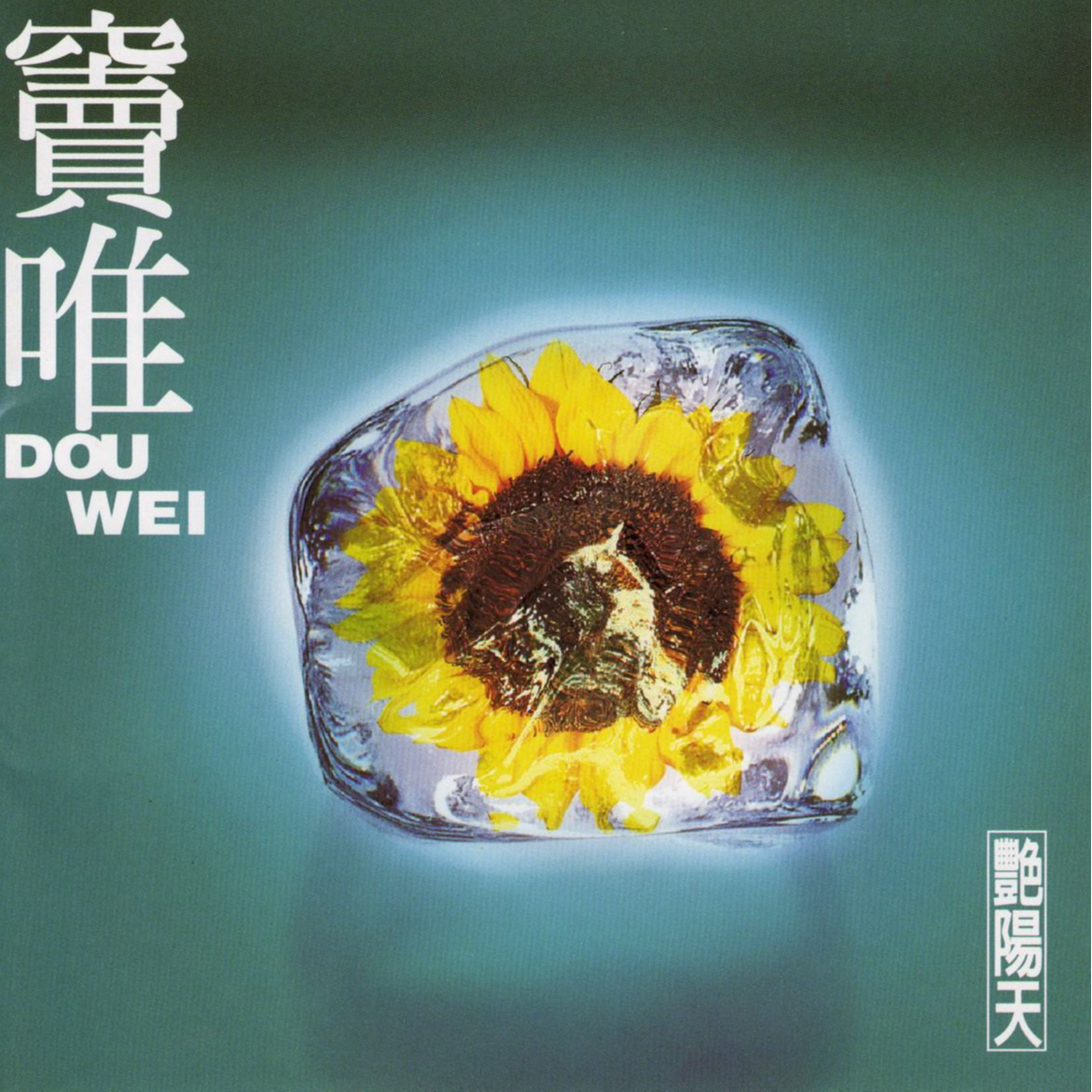 窦唯《出发》歌词
