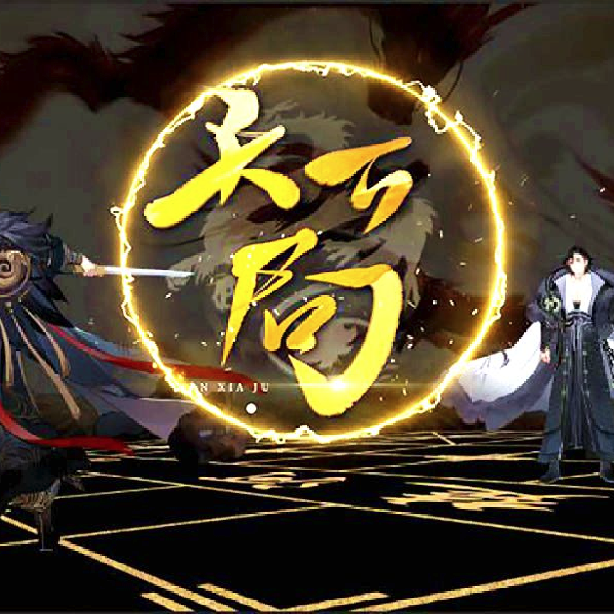 祖娅纳惜《天下局》歌词