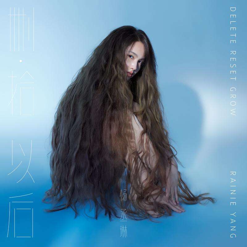 杨丞琳《我不认识你》歌词
