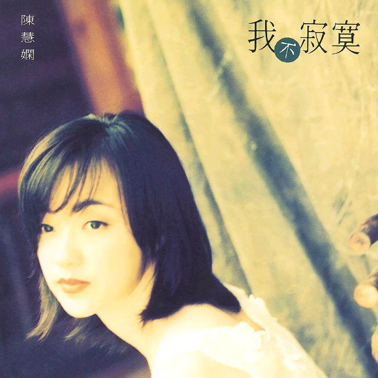 陈慧娴《月夜的随想》歌词