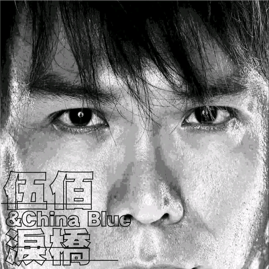 伍佰《没有头》歌词
