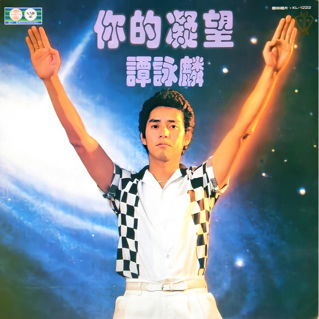 谭咏麟《冲天飞》歌词