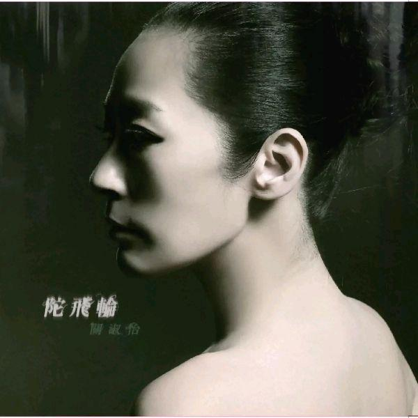 关淑怡《陀飞轮》歌词
