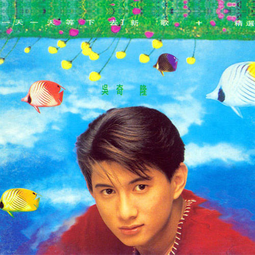 吴奇隆《一天一天等下去》歌词