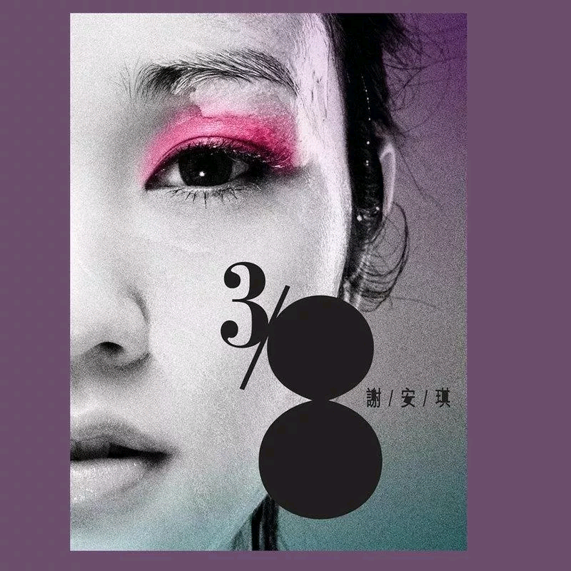 谢安琪《3/8》歌词