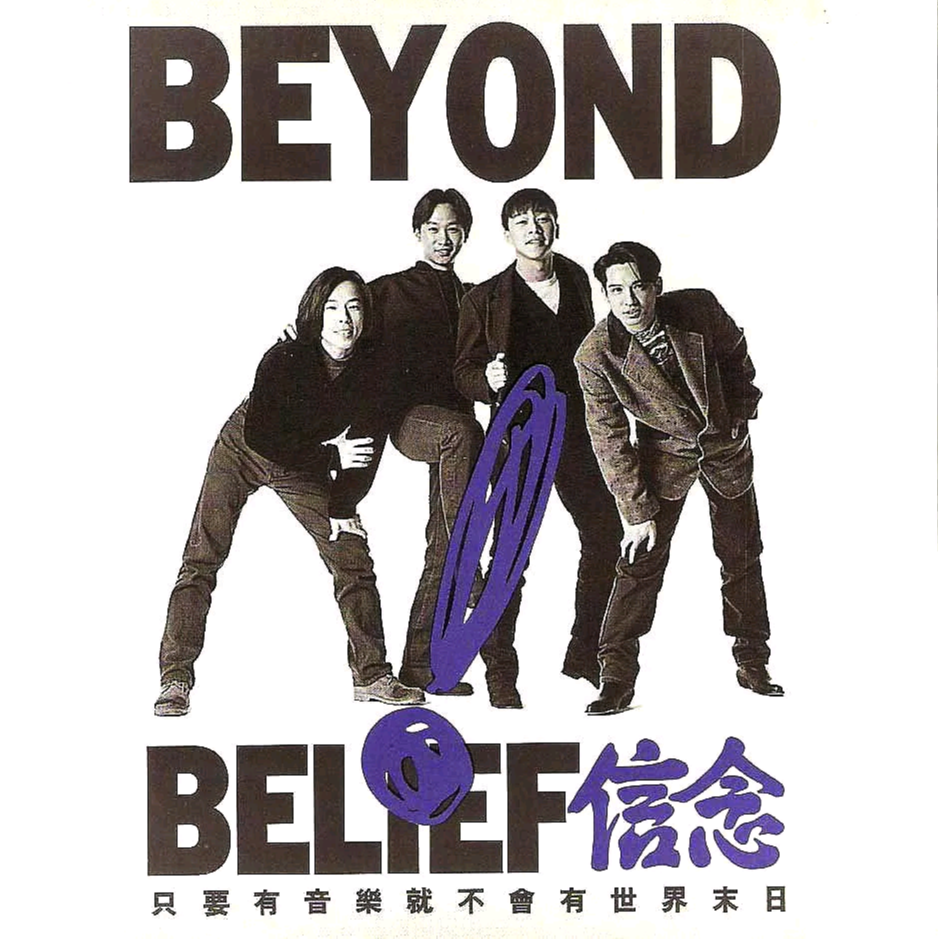 Beyond《农民 (国)》歌词
