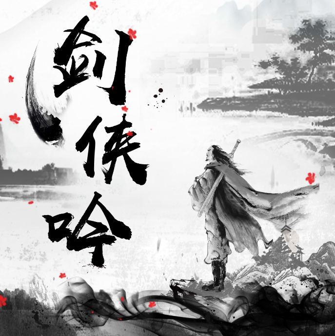 小田音乐社/戾格《剑侠吟》歌词