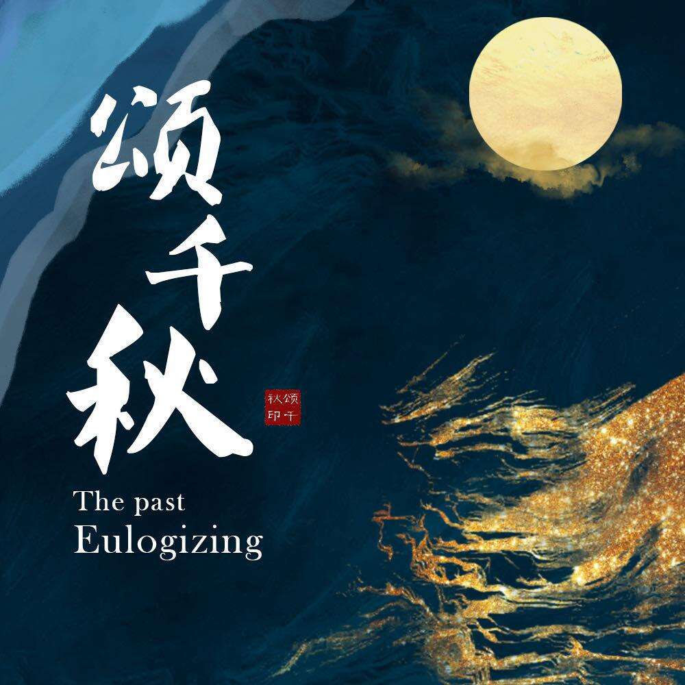 灼夭《颂千秋》歌词