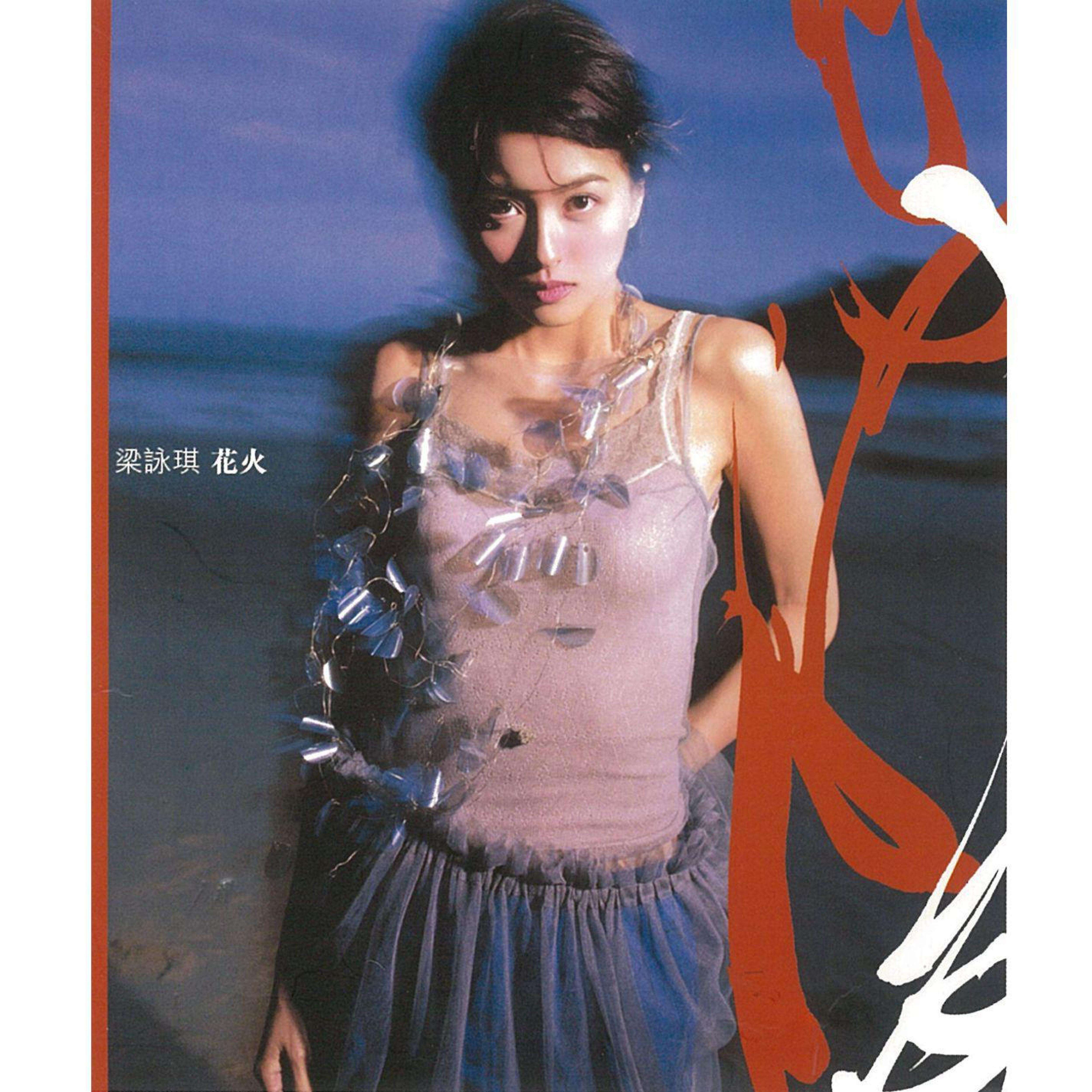 梁咏琪《烟雾弥漫》歌词