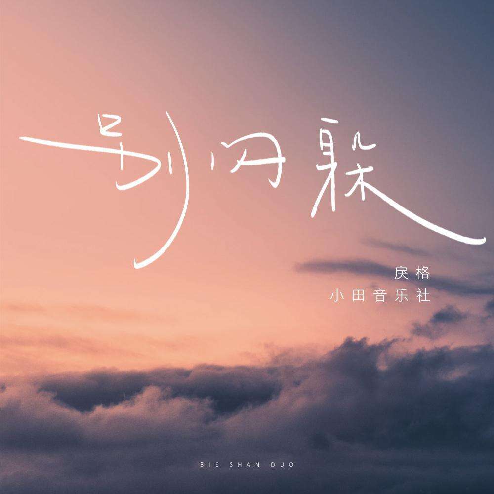 戾格/小田音乐社《别闪躲》歌词