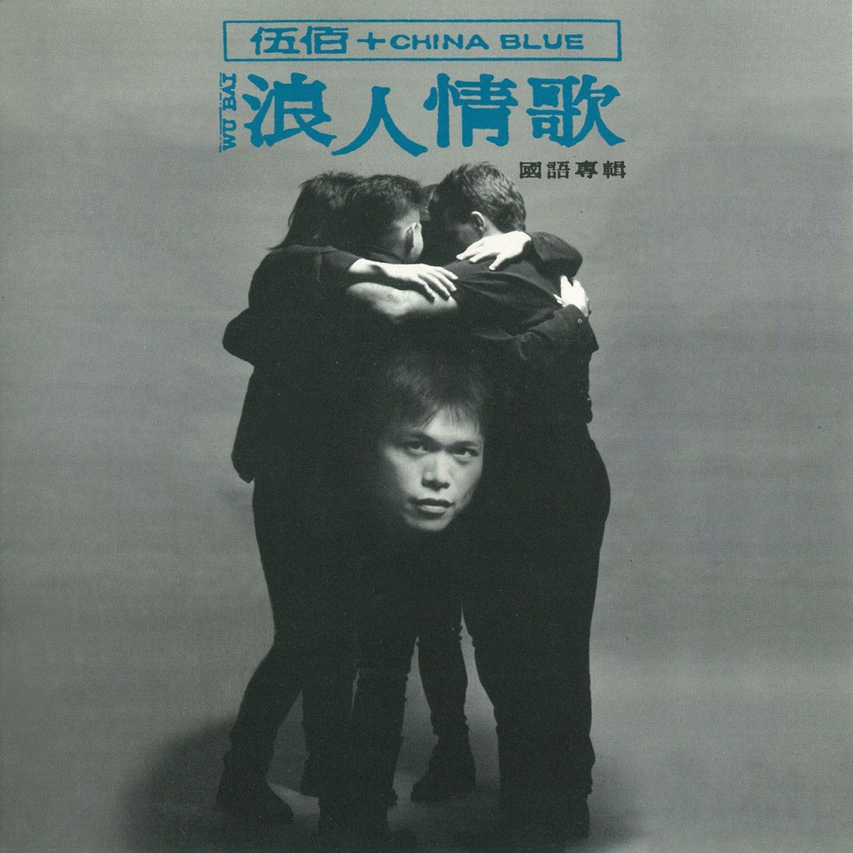伍佰《199玫瑰》歌词