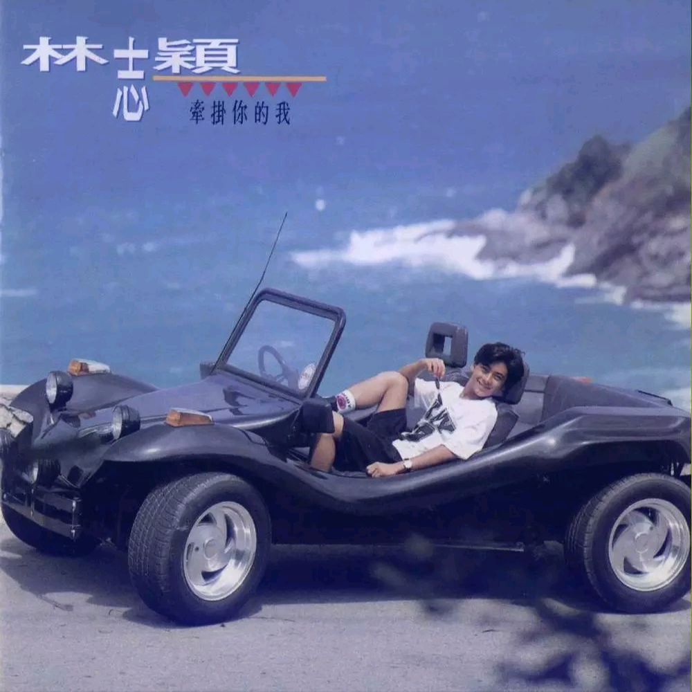 林志颖《牵挂你的我》歌词