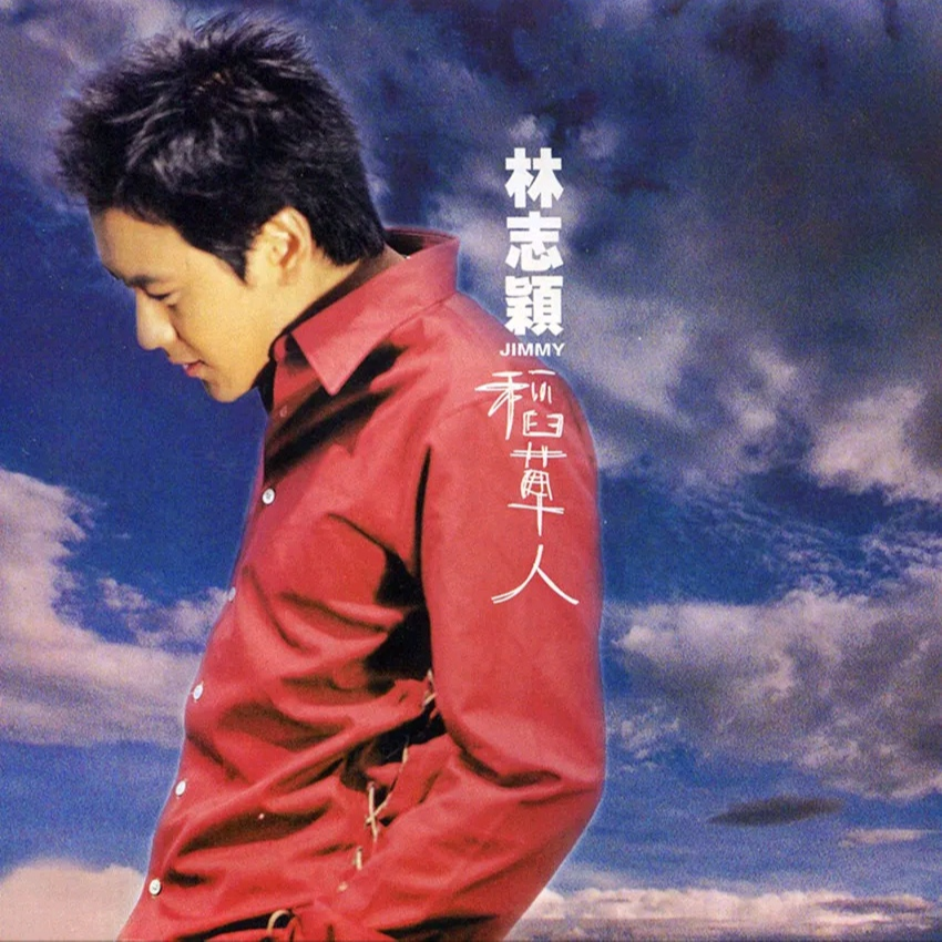 林志颖《快乐至上》歌词