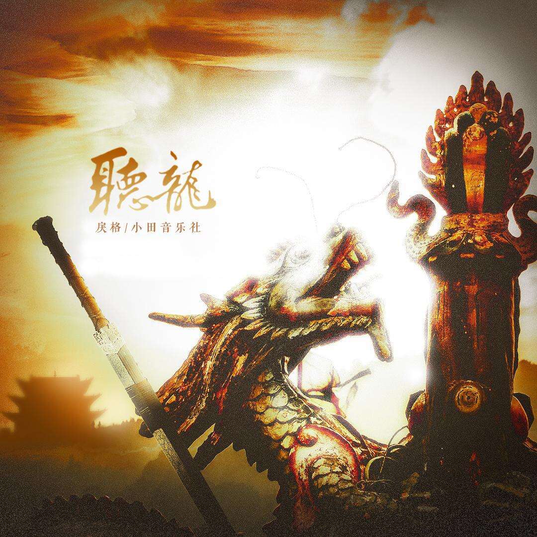 戾格/小田音乐社《听龙》歌词