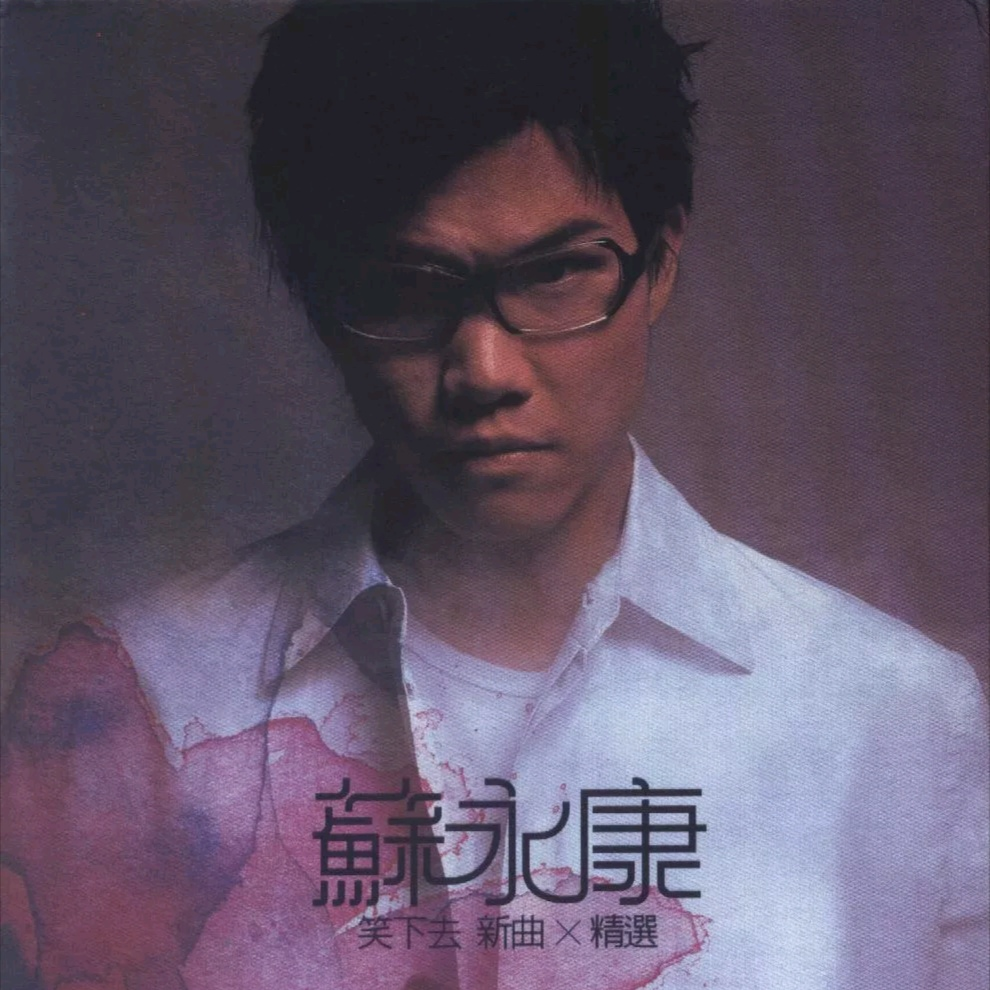 苏永康《路直路弯》歌词