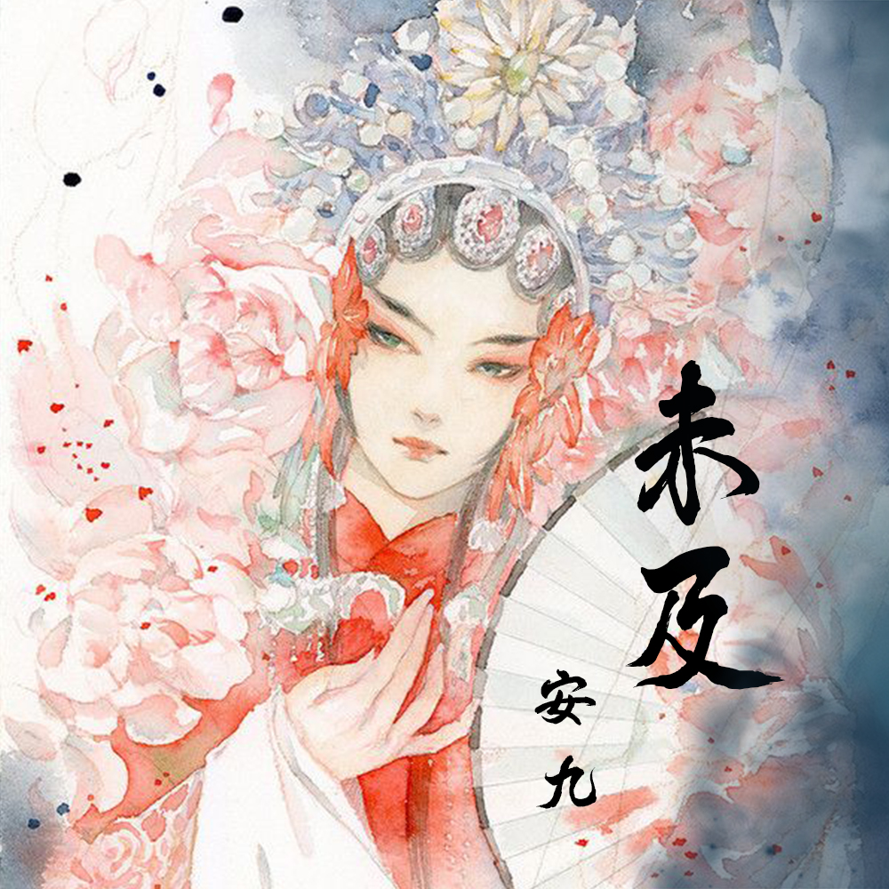 安九《未及》歌词