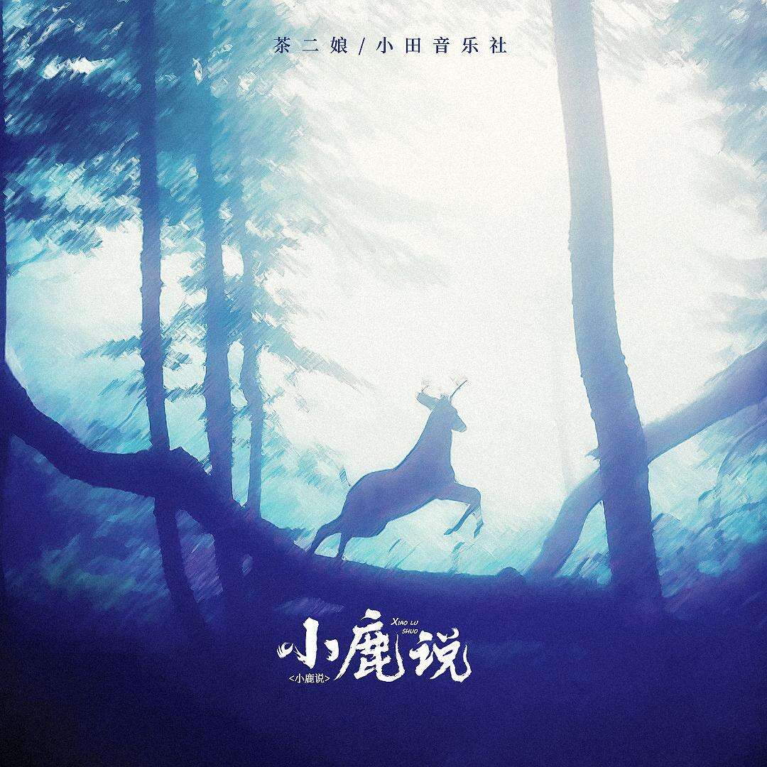 茶二娘/小田音乐社《小鹿说》歌词