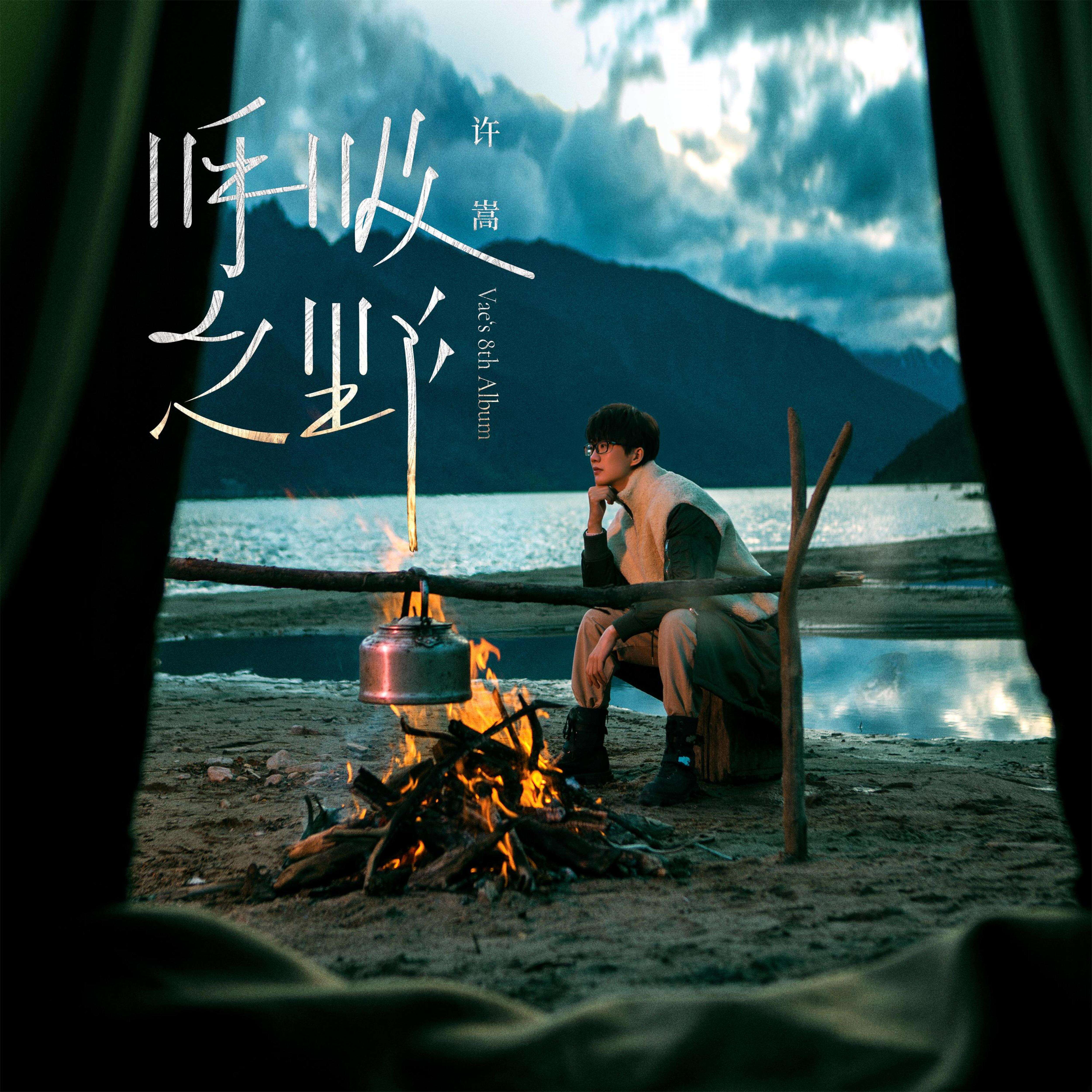 许嵩《假摔》歌词
