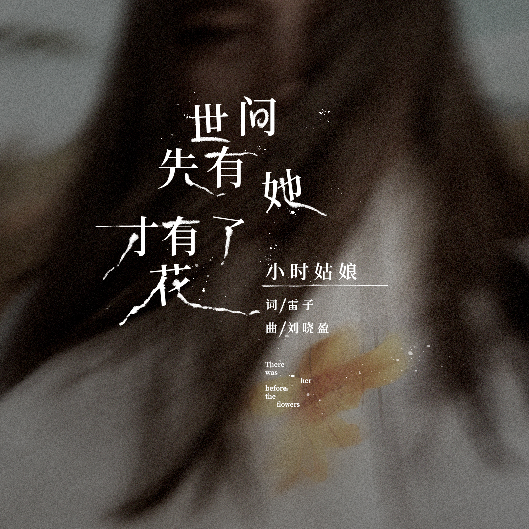 小时姑娘《世间先有她,才有了花》歌词