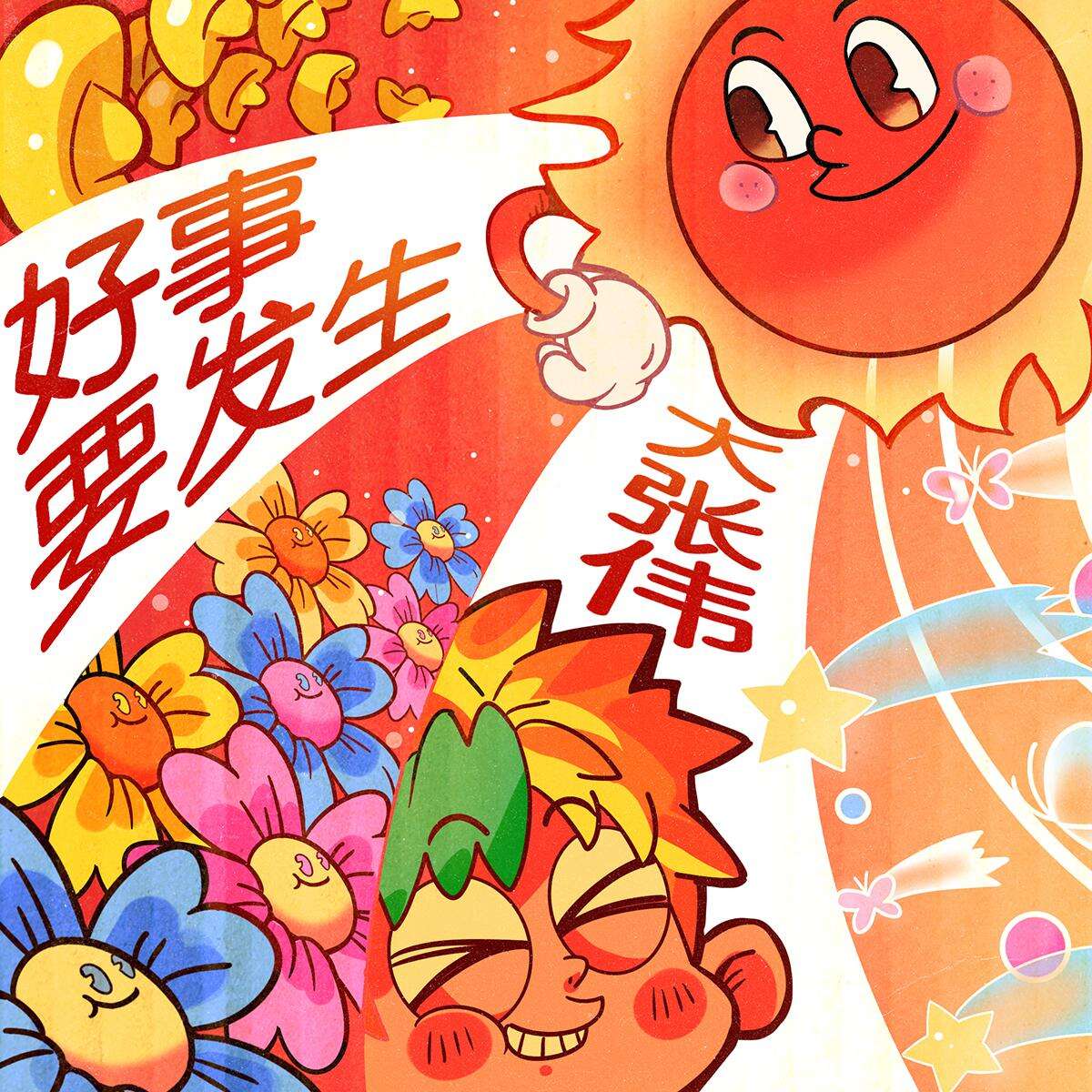 大张伟《好事要发生》歌词