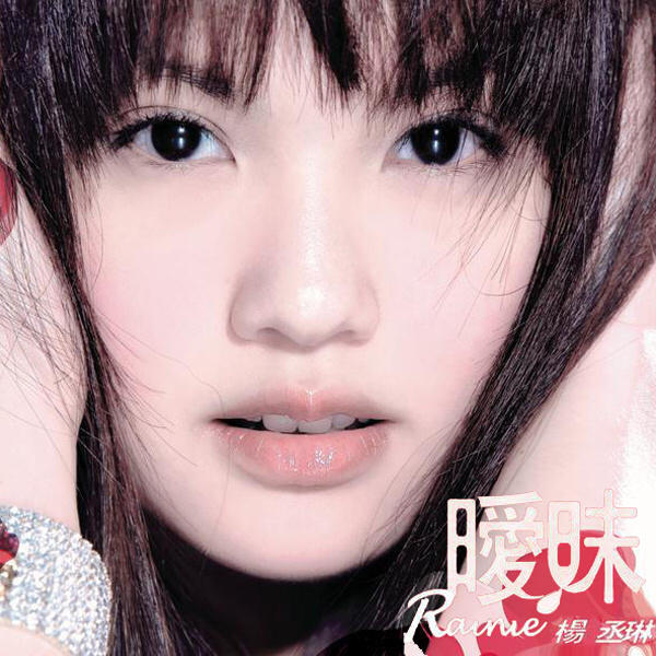 杨丞琳《只想爱你》歌词