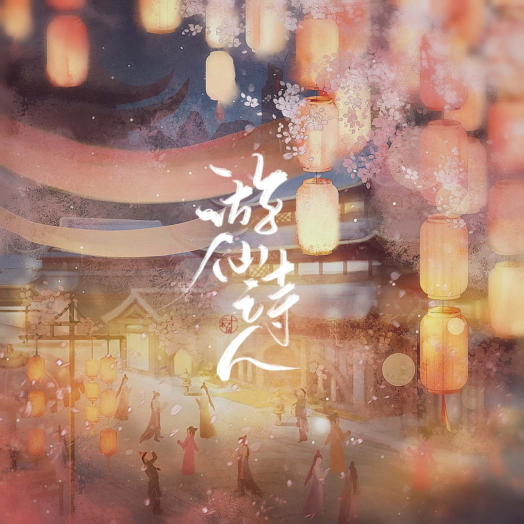 小时姑娘/时不语《游仙诗人》歌词