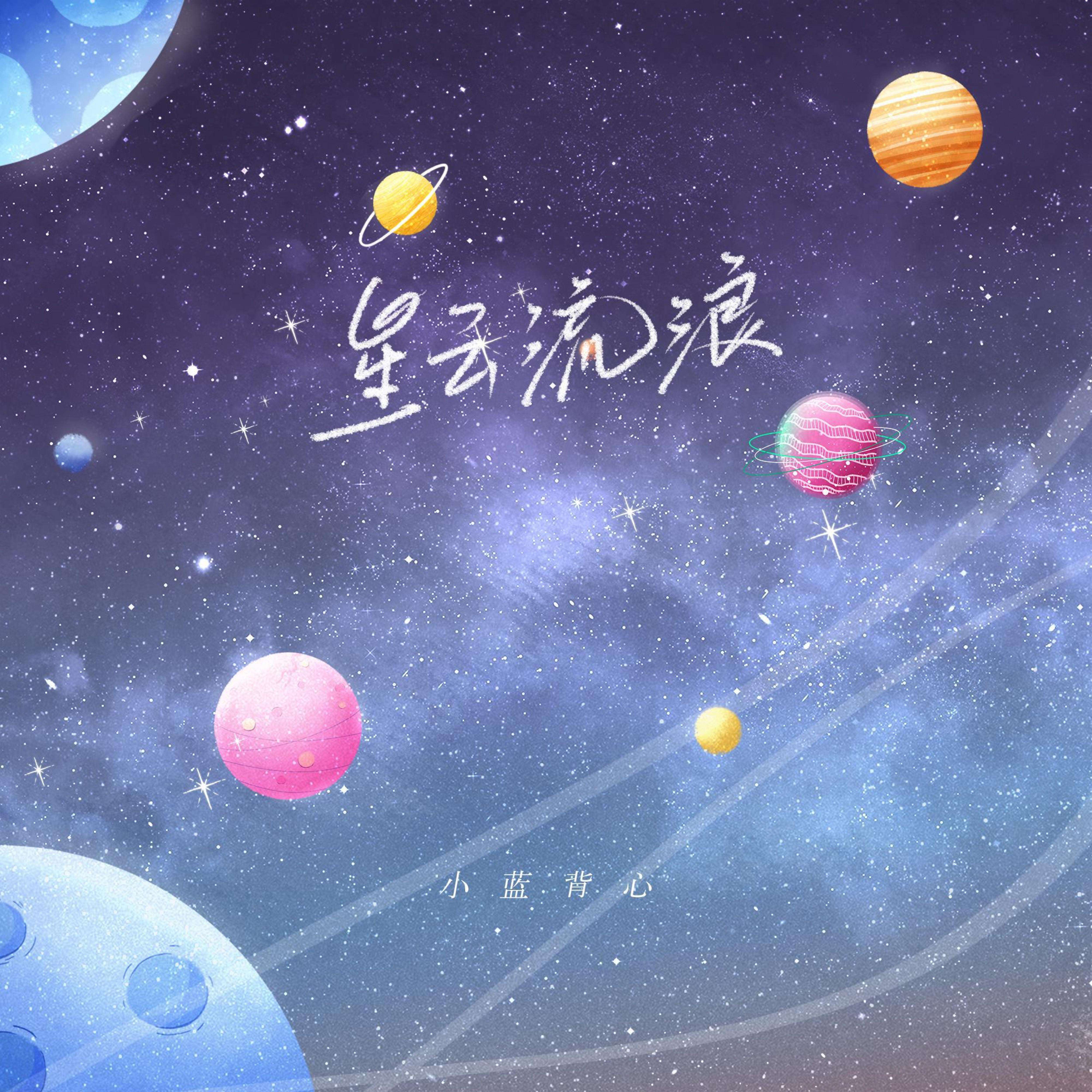 小蓝背心《星云流浪》歌词
