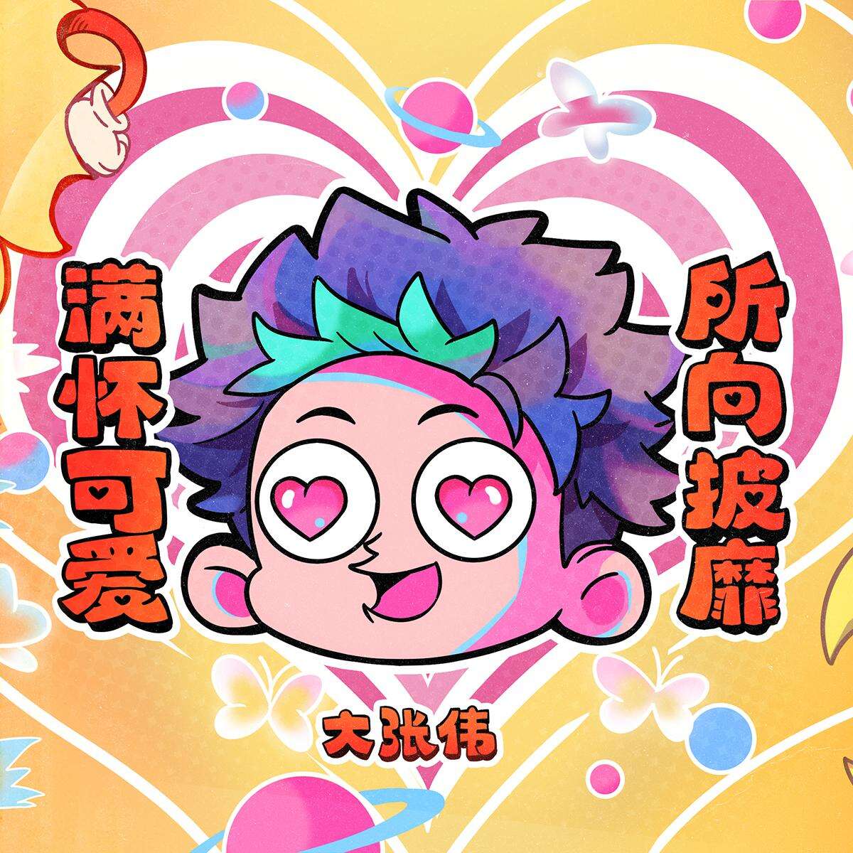 大张伟《满怀可爱所向披靡!》歌词