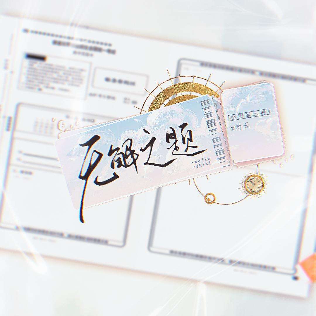 小田音乐社/灼夭《无解之题》歌词