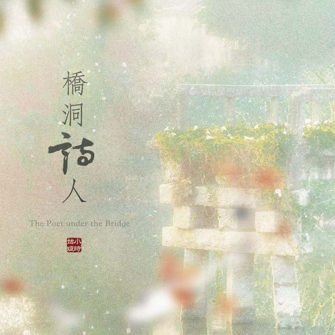 旭润音乐/小时姑娘《桥洞诗人》歌词