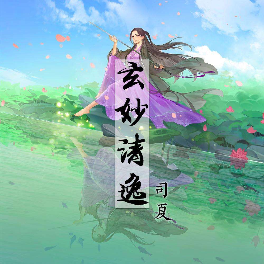 司夏《玄妙清逸》歌词