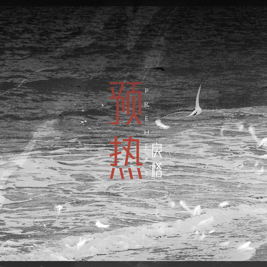戾格《预热》歌词