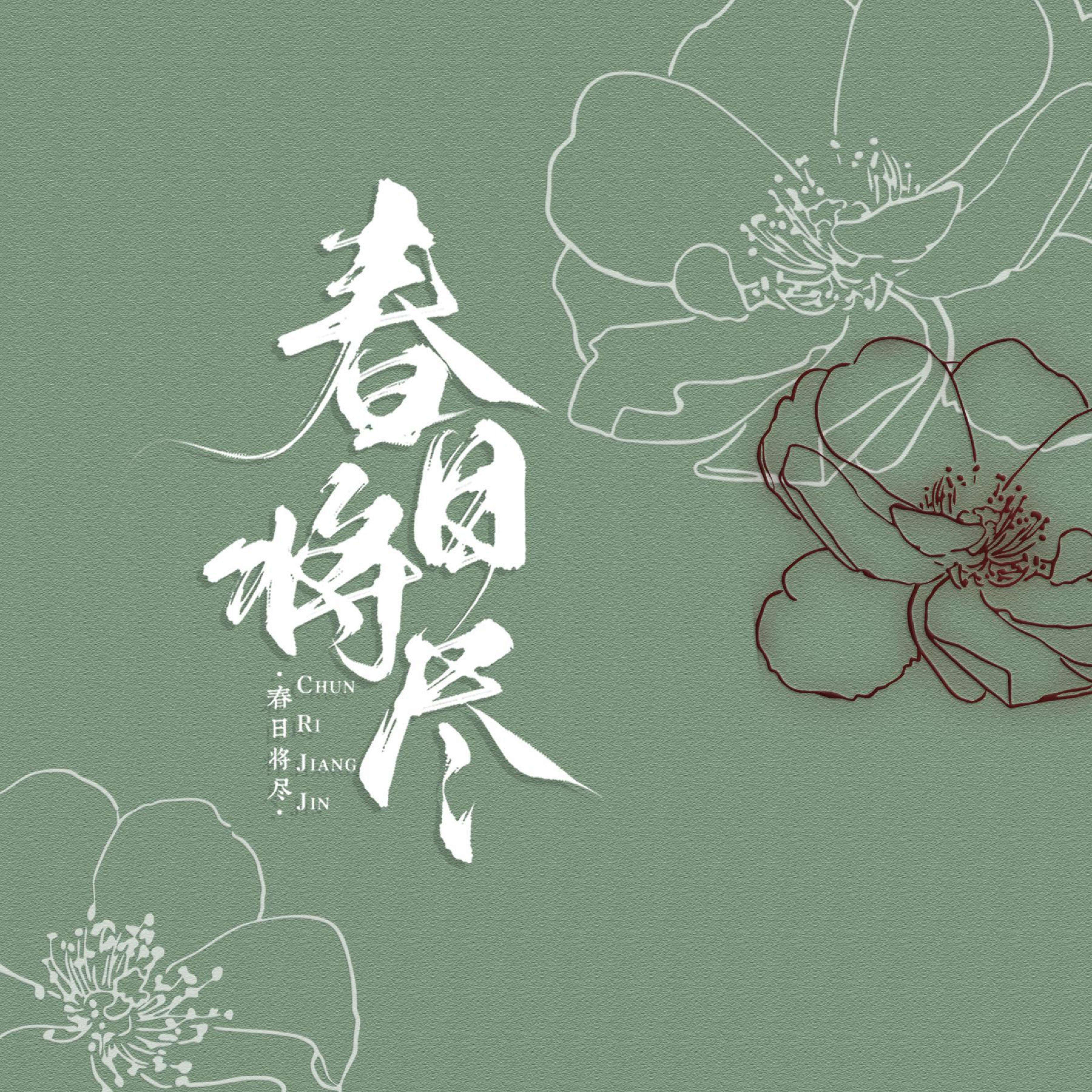 叶里《春日将尽》歌词