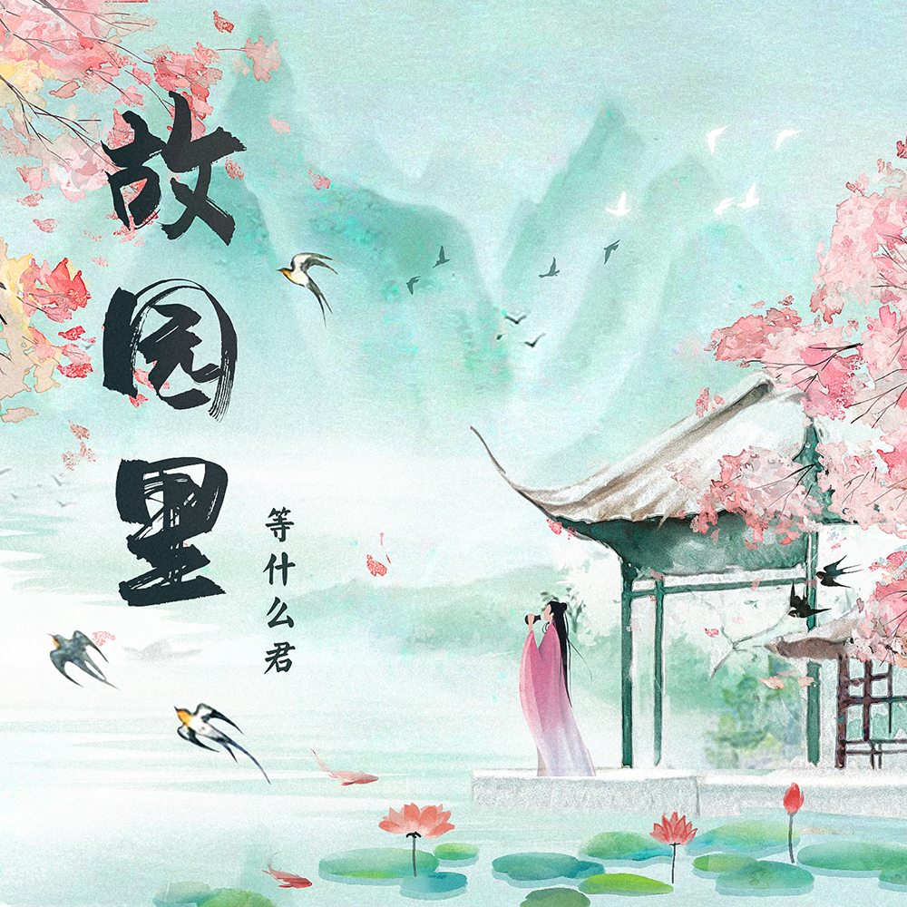 等什么君《故园里》歌词