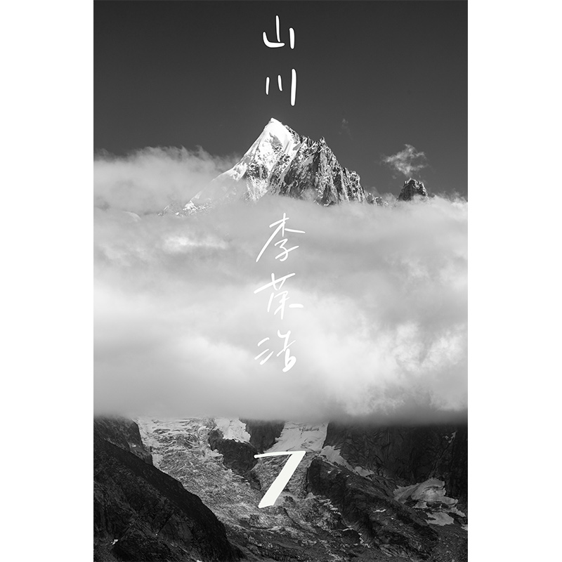 李荣浩《山川》歌词