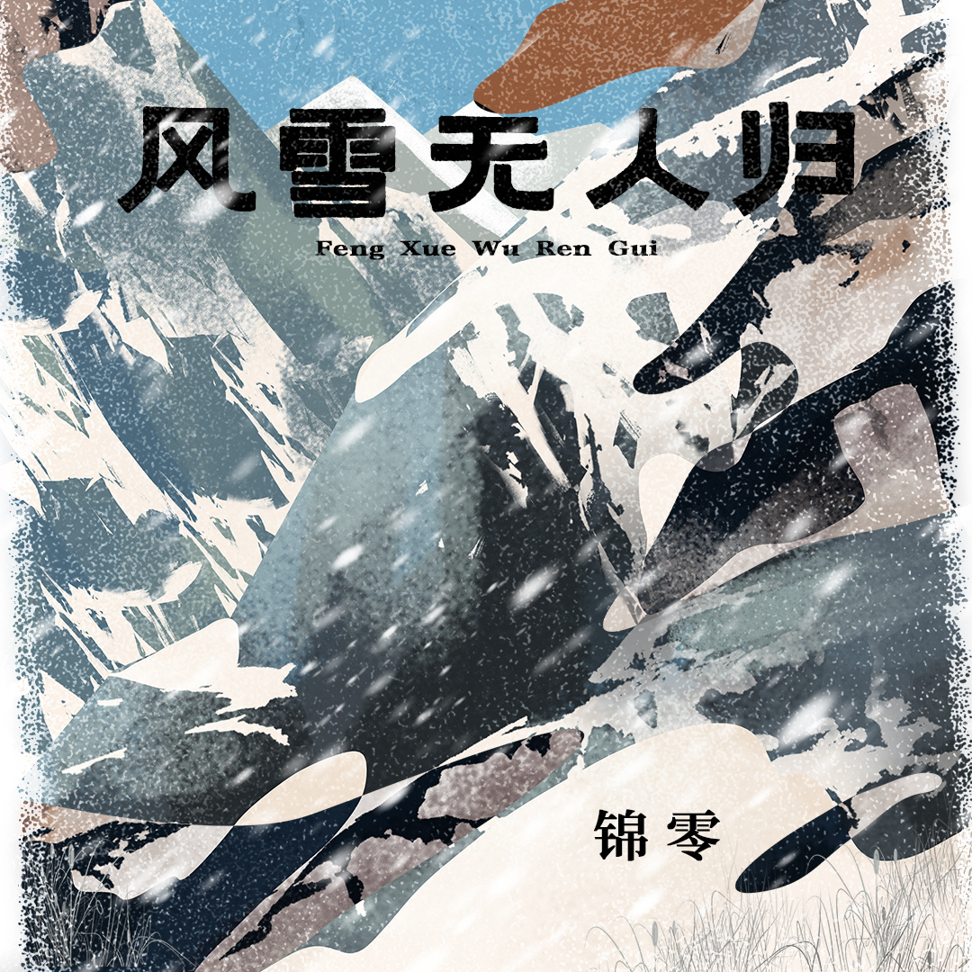 锦零《风雪无人归》歌词