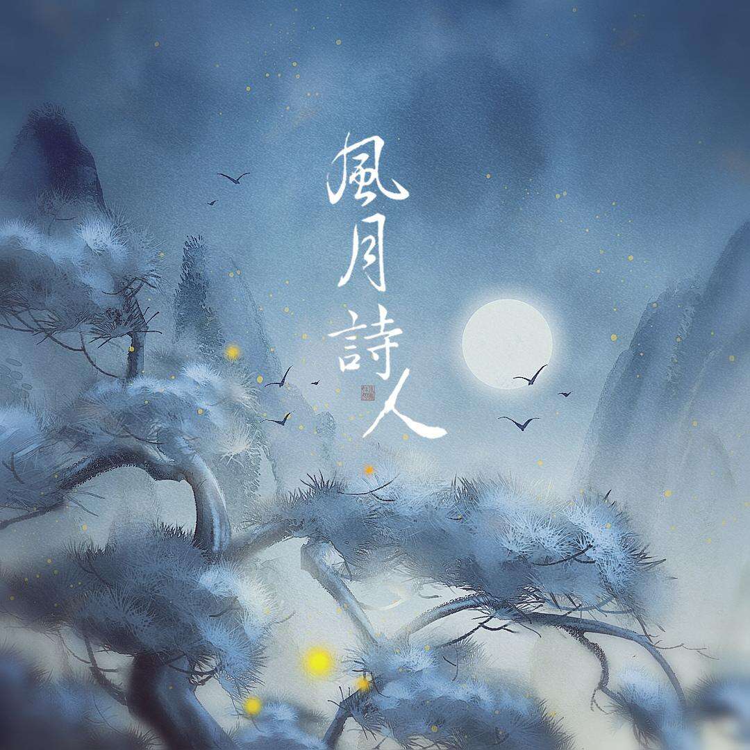 小时姑娘《风月诗人》歌词