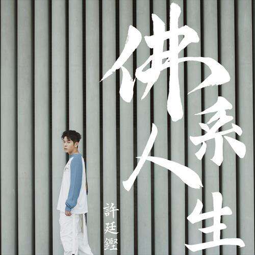 许廷铿《佛系人生》歌词