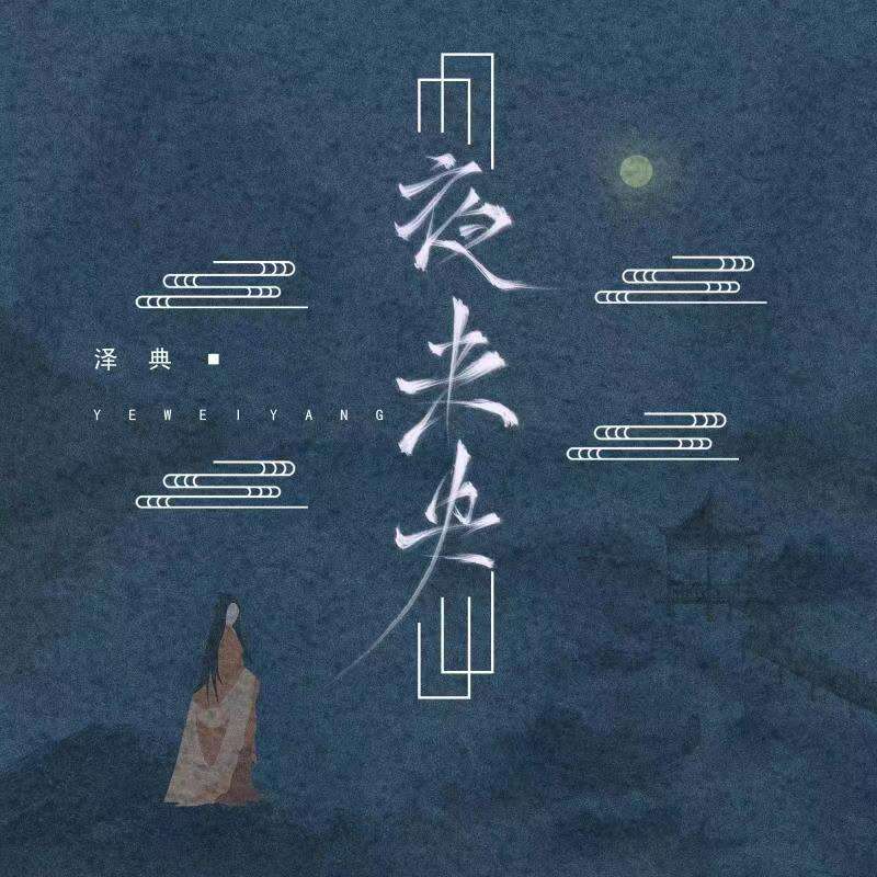 泽典/iFM《夜未央》歌词