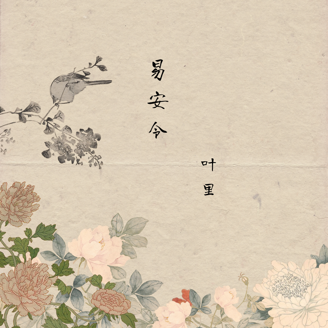 叶里《易安令》歌词