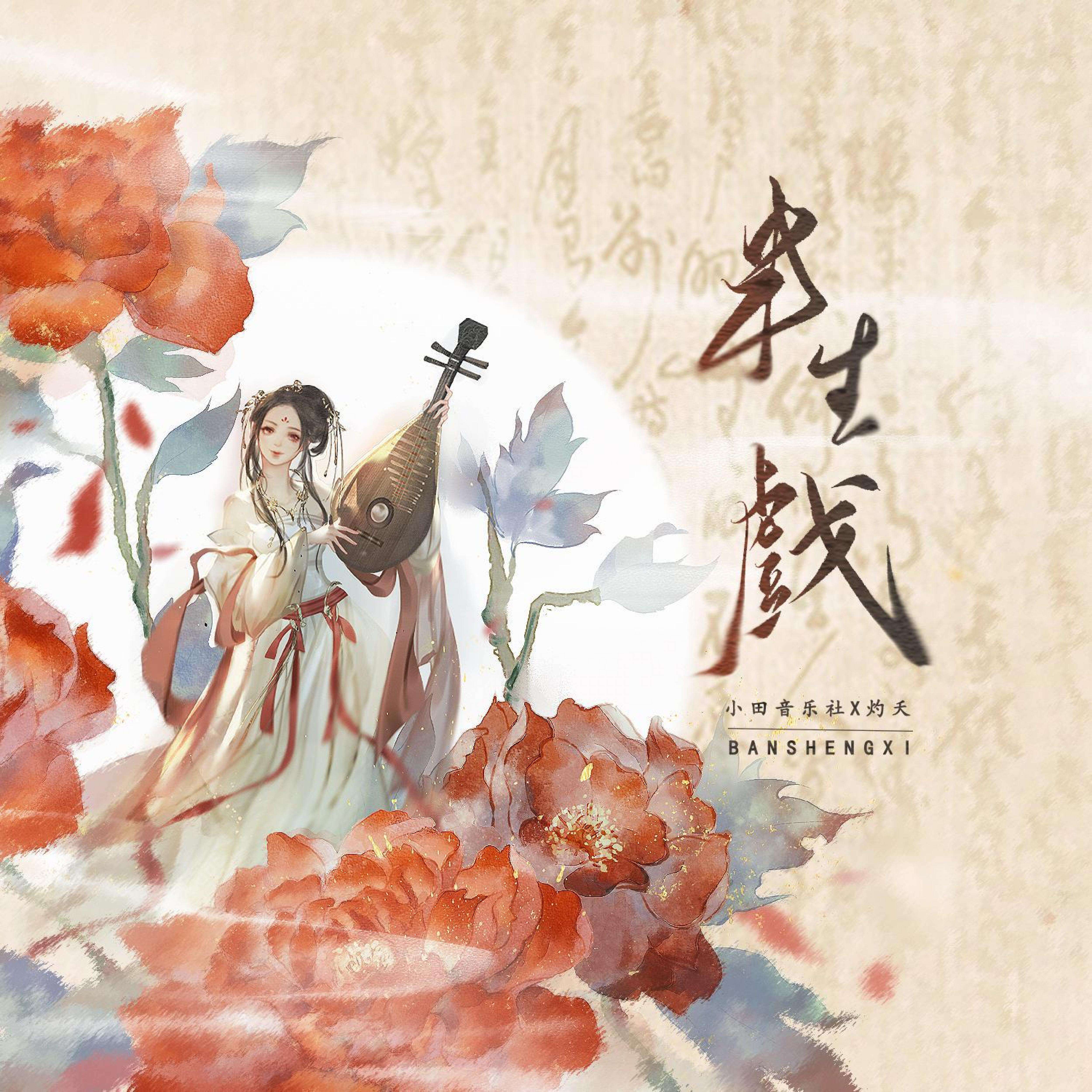 灼夭《半生戏》歌词