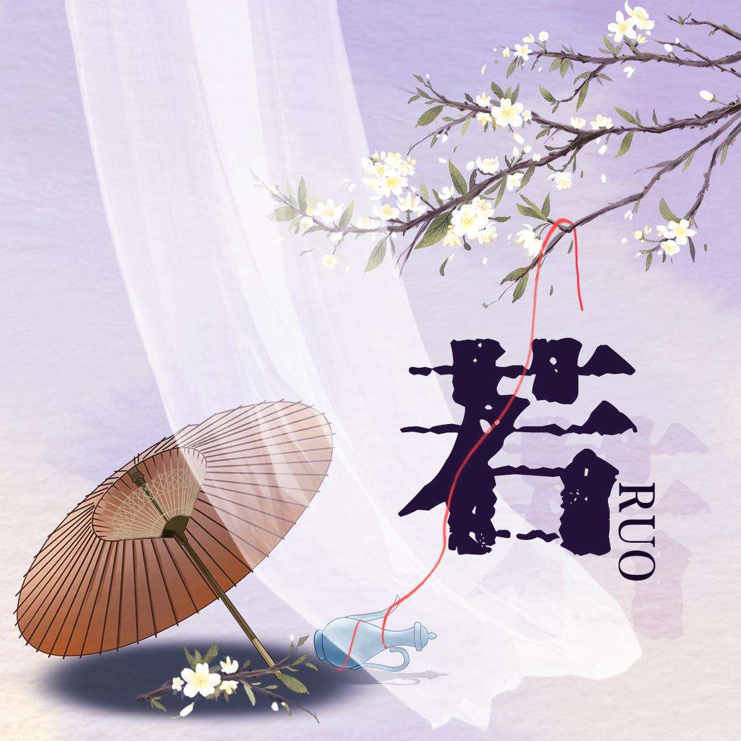 祖娅纳惜/笛呆子囚牛《若》歌词