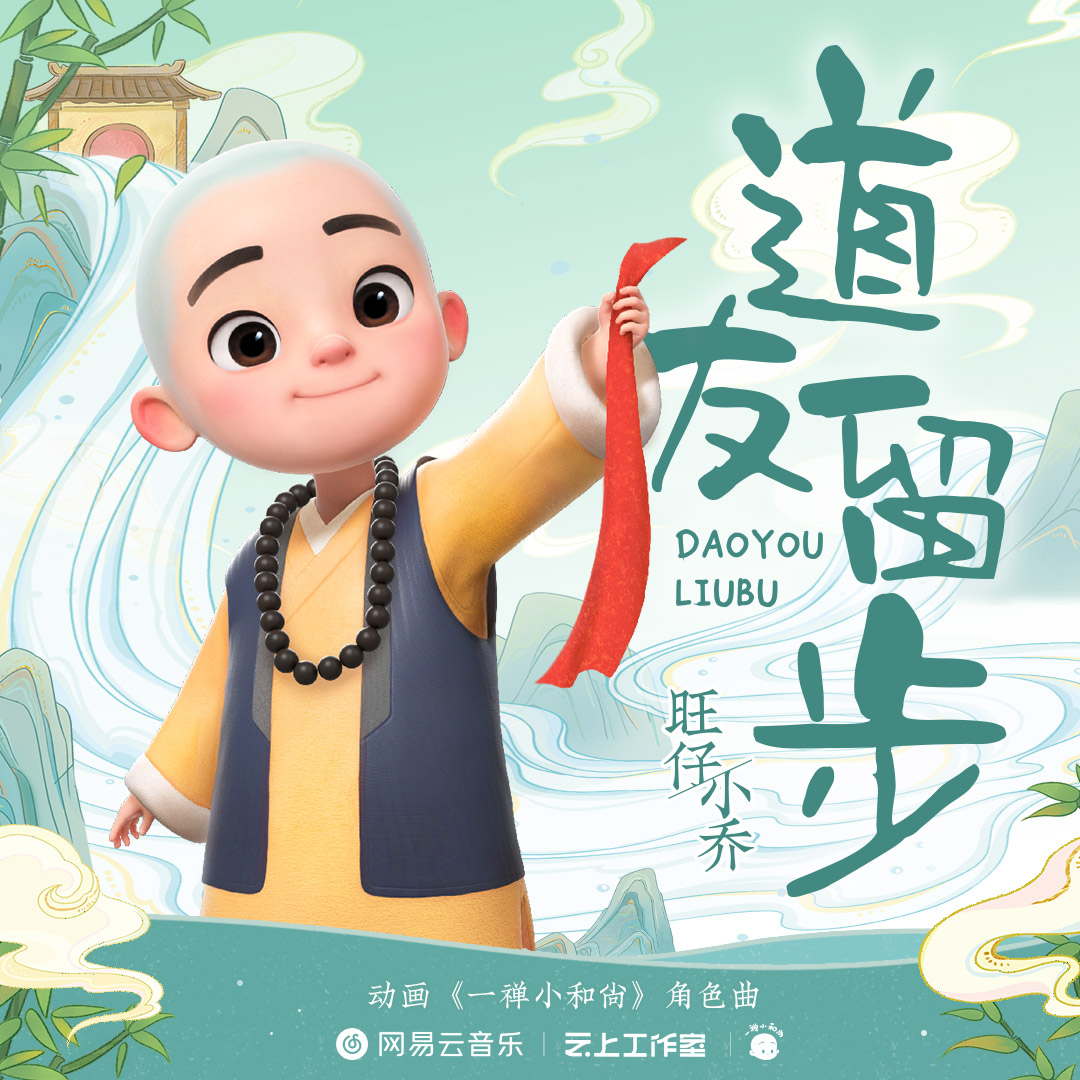 旺仔小乔《道友留步》歌词