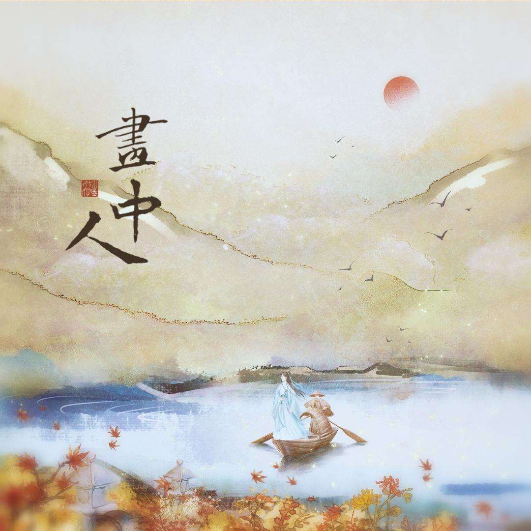 小时姑娘《画中人》歌词