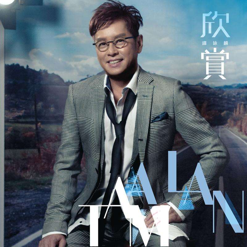 谭咏麟/五月天《脱胎换骨》歌词