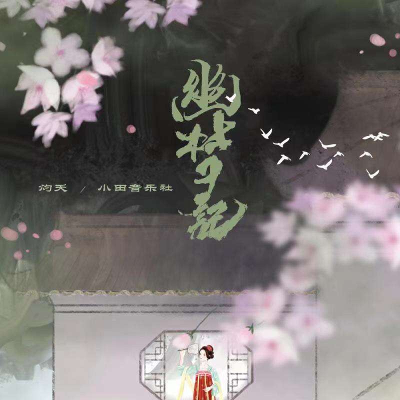 灼夭《幽梦记》歌词