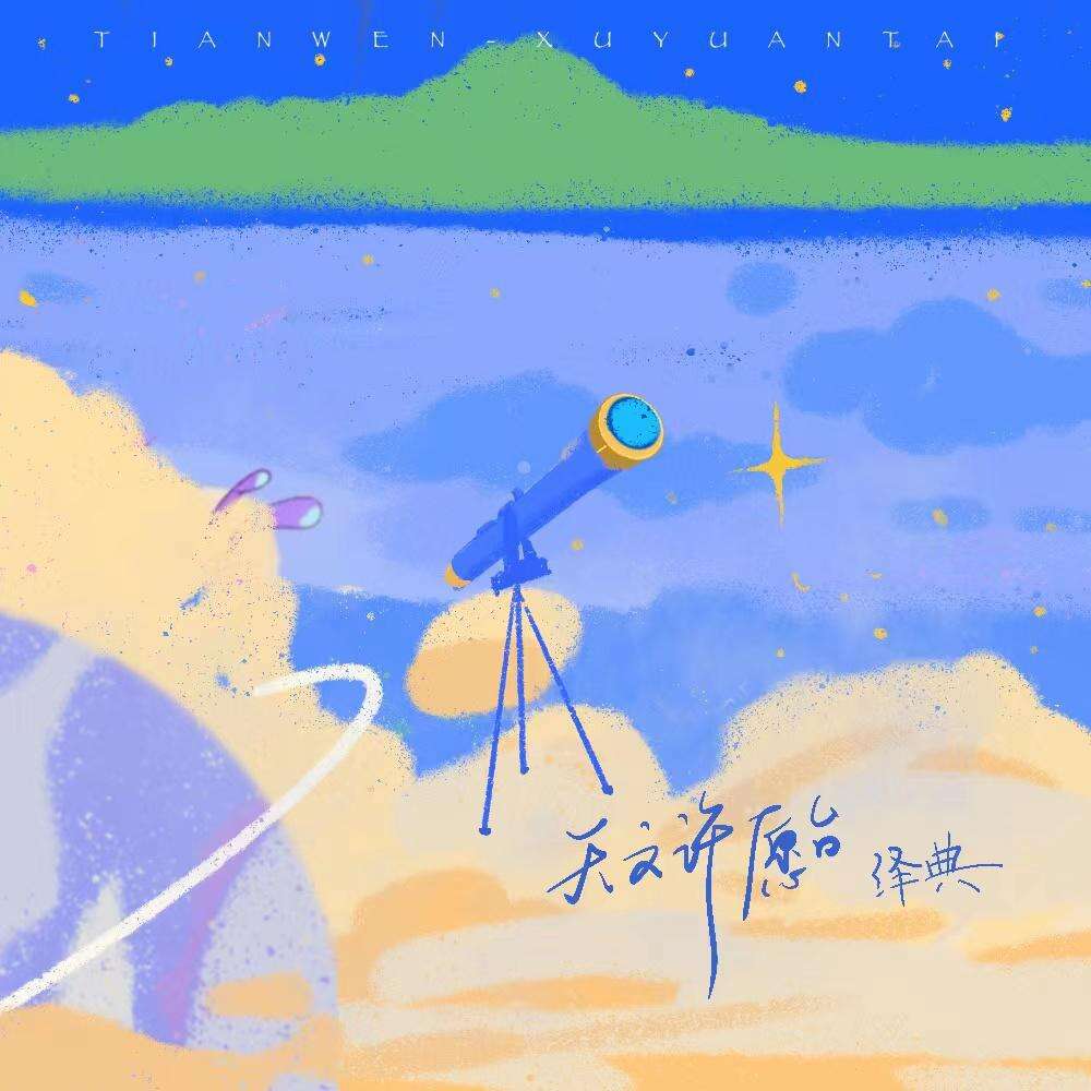 泽典《天文许愿台》歌词