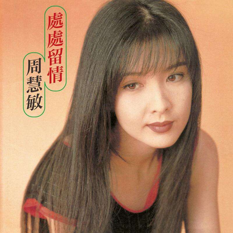 周慧敏《处处留情》歌词
